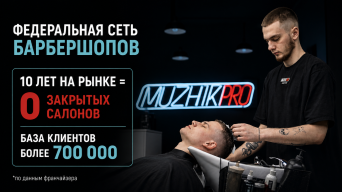 Франшиза МУЖИКИ ПРО