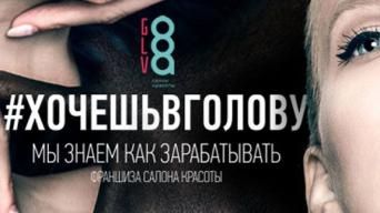 Франшиза GOLOVA