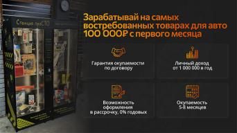Франшиза Станция ПРОСТО