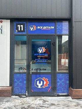 Франшиза пункта выдачи автозапчастей «Все Детали»