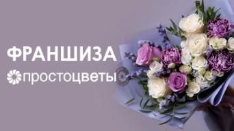 Франшиза ПРОСТОЦВЕТЫ