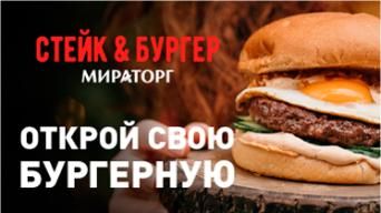 Стейк&Бургер Мираторг