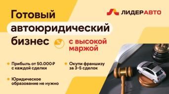 Франшиза Лидер Авто
