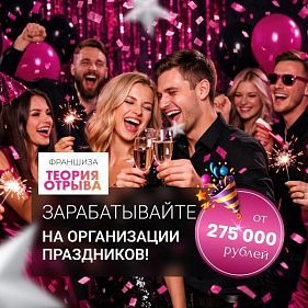 «Теория Отрыва» — франшиза по организации развлекательных мероприятий