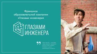 Франшиза Мир глазами инженера