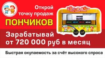 Франшиза ПОНЧ и КИ-ПОНЧ