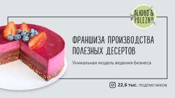 Сладко Полезно