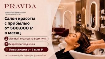 Франшиза PRAVDA
