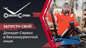 Домкрат Сервис