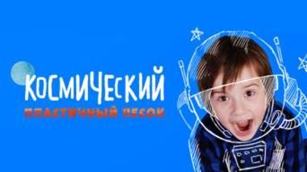 Космический пластичный песок