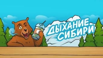 Дыхание Сибири