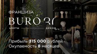 Франшиза Buro30