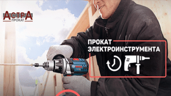 Астра Прокат