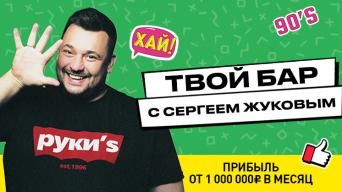 Руки Вверх! Бар
