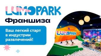 ЛюмоПарк