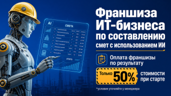 Франшиза FreeSmetaOnline