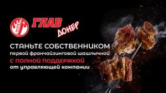 Франшиза ГлавДонер