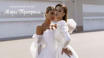 Мэри Трюфель
