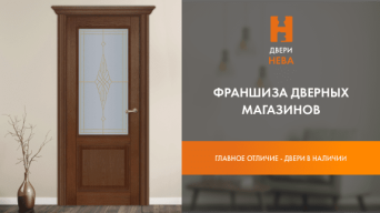 Двери Нева