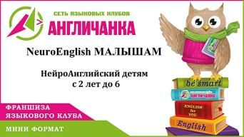 NeuroEnglish малышам