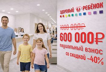 «Здоровый ребенок»: Акция! Скидка на паушальный взнос