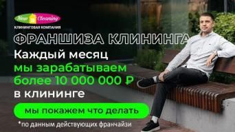 Франшиза NEW CLEANING