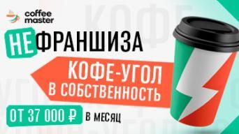 Франшиза COFFEE MASTER