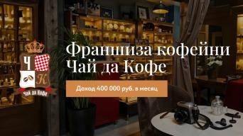 Франшиза Чай да Кофе