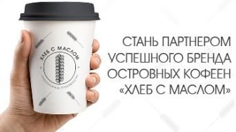 Франшиза Хлеб с Маслом