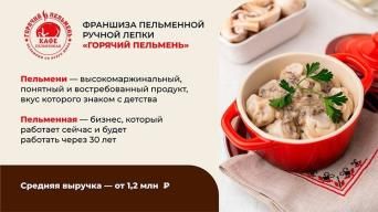 Франшиза Горячий пельмень