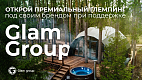 Франшиза сети глемпингов Glam Group