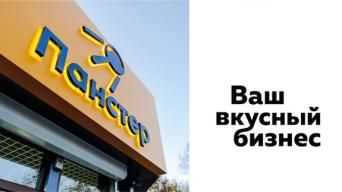 Панстер