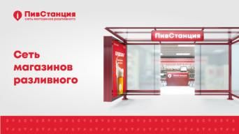 ПивСтанция