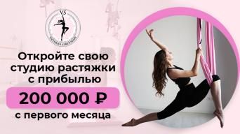 Франшиза Victoria’s Stretching