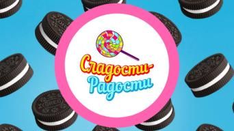 Сладости-Радости