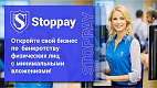 Stoppay — франшиза агентства банкротства физических лиц