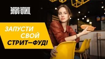 ВКУС УЛИЦ