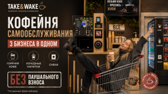 Франшиза Take&amp;Wake