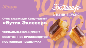 Франшиза Бутик Эклееер