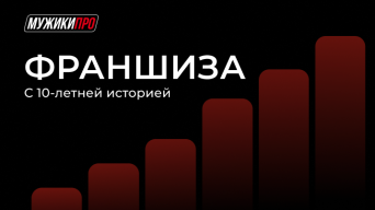 МУЖИКИ ПРО