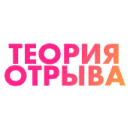 логотип Теория Отрыва
