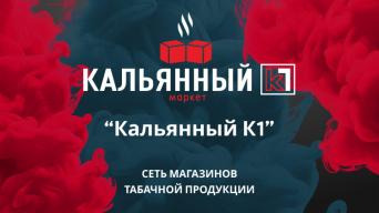 Кальянный К1