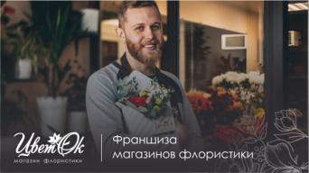 Франшиза ЦветОк
