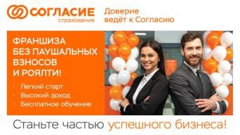 Франшиза Согласие