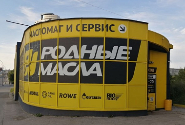 Франшиза по замене технических жидкостей «РОДНЫЕ МАСЛА»