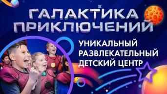 Галактика Приключений