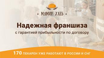 Франшиза Мамин Хлеб