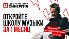 Франшиза Школы музыки «Синергия»