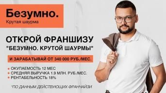 Франшиза Безумно. Крутая шаурма