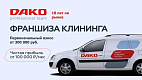 Франшиза клининговой компании DAKO Professional Team